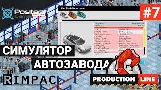 Production Line : Car factory simulation _ #7 _ Собственное производство деталей!