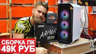 СБОРКА ПК ЗА 49 000 РУБ НА RYZEN 5 2600 + MSI GTX 1070 8gb | ФЛЕШМОБ #СТУЛОТНАВИДЛЯВАНИ