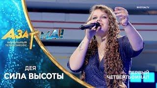 Дея - Сила высоты /Тина Кароль/ #АЗАРМА!