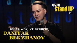 Досыңның ит болғаны жаман | Данияр Бекжанов | Qazaq StandUp