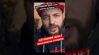 ШАН: Меня многие потеряли