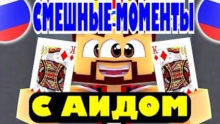 подборка приколов с аидом!!! 100% засмеёшься!!! аид приколы!!!