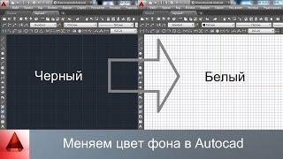 Меняем цвета фона в Autocad с черного на белый