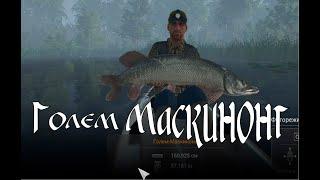 Fishing Planet Голем Маскинонг