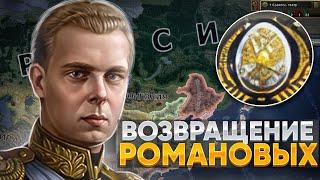 Hoi4 By Blood Alone - Российская Империя Романовых