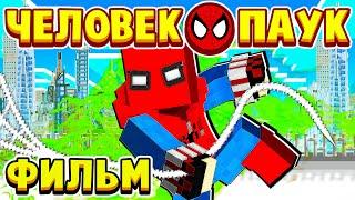 ФИЛЬМ ЧЕЛОВЕК ПАУК в МАЙНКРАФТ! ШКОЛЬНИК СТАЛ СУПЕРГЕРОЕМ!