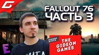 Прохождение Fallout 76. Выпуск 3