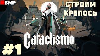 Cataclismo - Пробуем ранний доступ - Неспешное прохождение #1