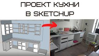 Как проектировать кухню своими руками в SketchUp. Экономим от 50 000 руб. на заказе кухни!