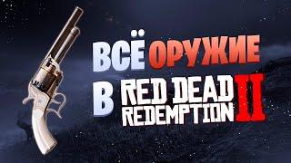 ВСЕ ВИДЫ ОРУЖИЯ В RED DEAD REDEMPTION 2. Пистолеты, револьверы, дробовики, винтовки, ножи и топоры.