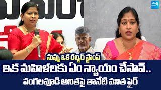 YSRCP Taneti Vanitha Strong Counter To Vangalapudi Anitha | Chandrababu @SakshiTVLIVE