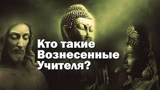 Кто такие Вознесенные Владыки?  Учения Вознесенных Владык