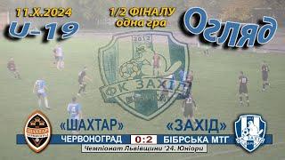 U-19 Огляд! «Шахтар» Червоноград – «Захід» Бібрська МТГ 0:2 (0:1) Чемпіонат Львівщини '24 1/2 фіналу