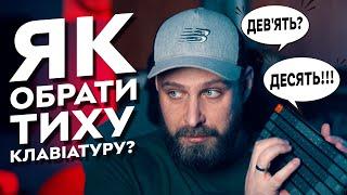 Яка клавіатура найтихіша? | Порівняння клавіатур – мембранні, механічні та "ножиці"