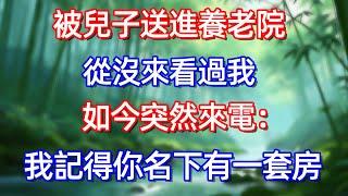 被兒子送進養老院 從沒來看過我 如今突然來電:我記得你名下有一套房#情感故事 #生活經驗  #為人處世  #老年生活#故事