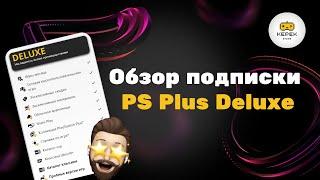 Обзор подписки PS Plus Deluxe