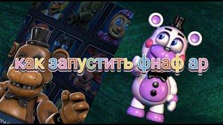 КАК ЗАПУСТИТЬ ФНАФ АР НА ТЕЛЕФОНЕ? |fnaf ar|