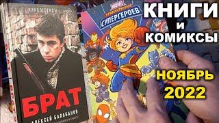 КОМИКСЫ и КНИГИ. Распаковка посылок. Ноябрь 2022