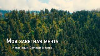 358 Моя заветная мечта | Гимны Надежды | Светлана Малова