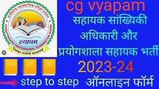 सहायक सांख्यिकी अधिकारी और प्रयोगशाला सहायक का ऑनलाइन फॉर्म 2023-24 online apply 4k video 