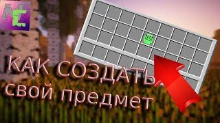 КАК создать свой предмет в майнкрафт !? MCreator гайд №1