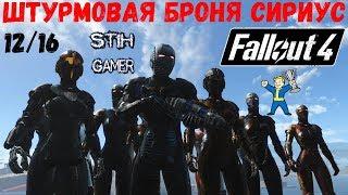 Fallout 4: Штурмовая Броня Сириус 12/16