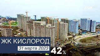 ЖК Кислород Бытха, Сочи ход строительства новостройки 31 марта 2023 видео обзор AVA Group Сочи