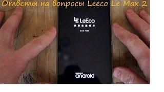 Ответы на вопросы по телефону Leeco Le Max 2 - 6 gb 64 gb