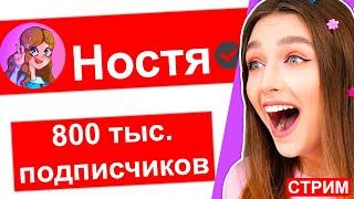 800.000 ПОДПИСЧИКОВ!  ИГРАЮ в ROBLOX с ПОДПИСЧИКАМИ  СТРИМ