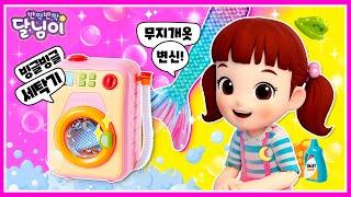 토이쇼 #10 | 빙글빙글 세탁기 | 반짝반짝 달님이 | 달님이 장난감 | 키즈 | 놀이 |