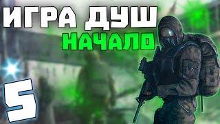 S.T.A.L.K.E.R. Игра Душ: Начало #5. Ужас в Х-18