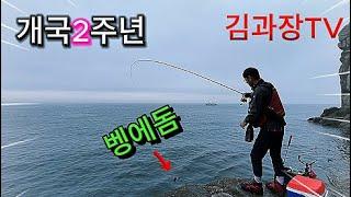 부산 가덕도와 통영 갈도 개국2주년 벵에돔 낚시 믿고보는 [김과장TV] #벵에돔낚시#가덕도 #갈도#통영