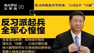 张又侠操盘苗华铁案！与习近平”互捅“，四中全会逼宫？传中共军委已瘫痪；党官落马新罪炸锅：拒绝组织挽救 | #热点背景合集（20241201）