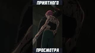 Макима впервые встречает Дэндзи #shorts #chainsawman  #мультсериал #сериал #anime