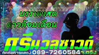 บรรเลงศรีนวลซาวด์