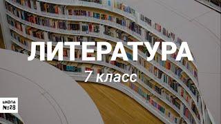 7 класс - Литература