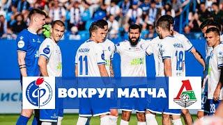 «Факел» – «Локомотив» | Вокруг матча