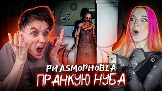 ПРАНКУЕМ НУБА в ФАЗМОФОБИИ ► Phasmophobia ► c @yalexerr