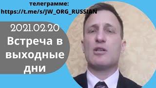 2021.02.20 Встреча в выходные дни, 13 Февраль 2021 года, русский