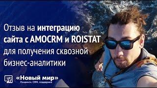 Отзыв Александра на интеграцию сайта с AMOCRM и ROISTAT