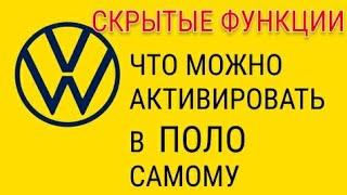 VW Polo - скрытые функции