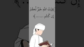 بَقِيَّتُ اللَّهِ خَيْرٌ لَّكُمْ إِن كُنتُم مُّؤْمِنِينَ#هود #قرآن #آيات #اكسبلور #اسلاميات