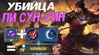 ТОП ЛИ СУН СИН УБИЙЦА ГАЙД 2021 | Mobile Legends | STigmaT.