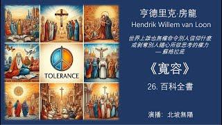 亨德里克·房龍《寬容》26. 百科全書