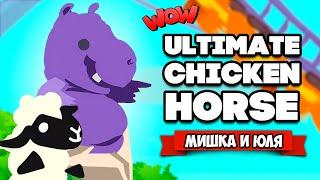 Ultimate Chicken Horse  ОВЦА СНОВА В ШОКЕ, АДСКИЕ ГОРКИ - ОБНОВЛЕНИЕ