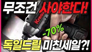 세상에 없던 새로운 드릴 세트 탄생! 10만원에 독일 해머드릴과 임팩드릴을 가질 수 있다면? 게다가 비트 세트까지 무료...