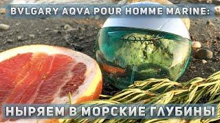 Bvlgari Aqva Pour Homme Marine: парфюм с запахом моря