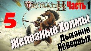 Stronghold Crusader 2 [#5 - Железные холмы, часть 1, Дыхание Неверных]