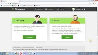 Заработок в Qcomment. Регистрация и сдача экзамена.