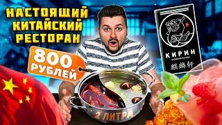 2 ЛИТРА супа за 800 рублей / Китайский САМОВАР - хого / Обзор НАСТОЯЩЕГО китайского ресторана Кирин